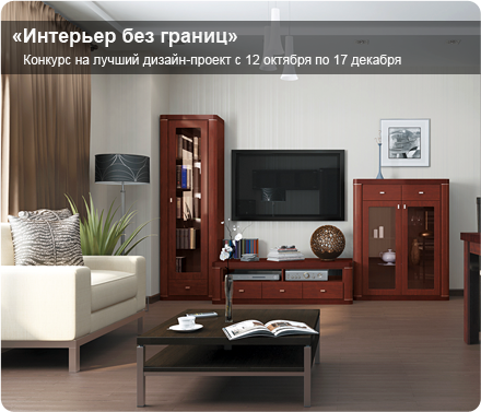 Конкурс &laquo;Интерьер без границ&raquo;