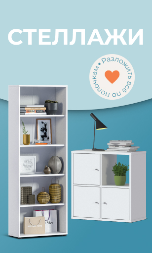 Стеллажи в разделы